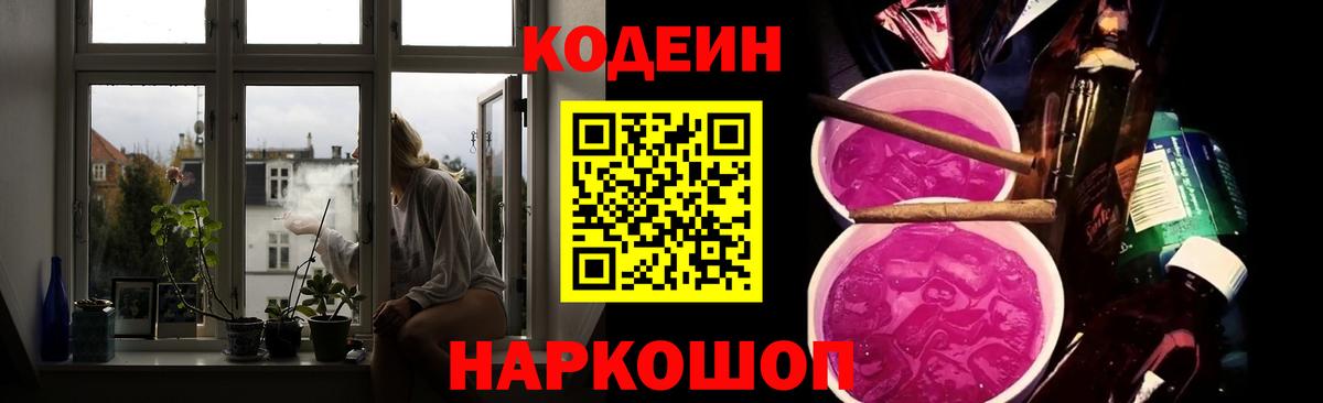 Кодеин Purple Drank Семёнов